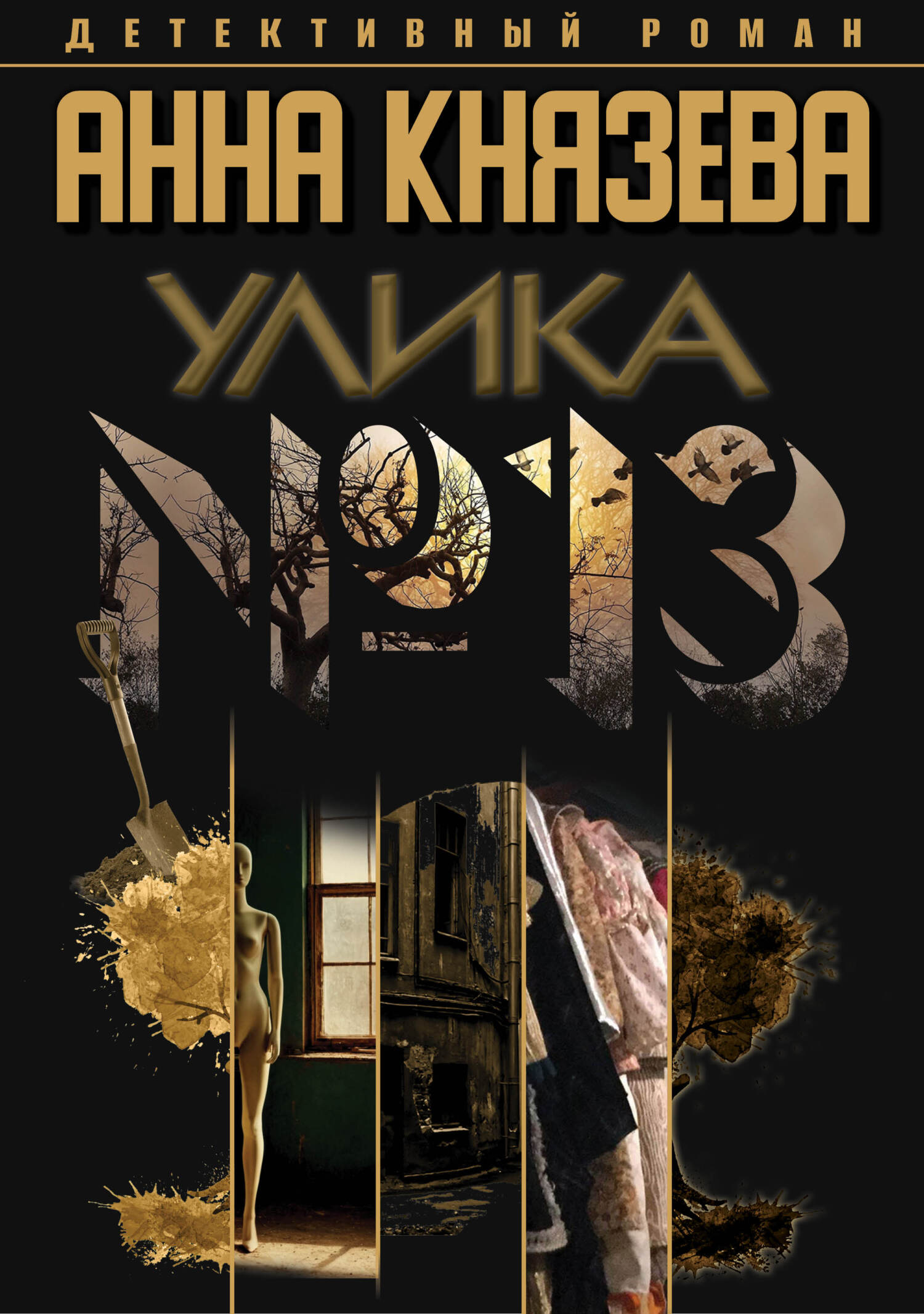 Обложка книги «Улика № 13»